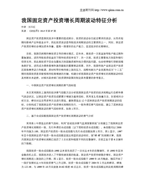 我国固定资产投资增长周期波动特征分析