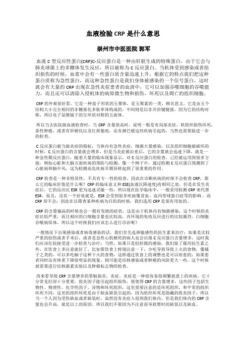 血液检验CRP是什么意思