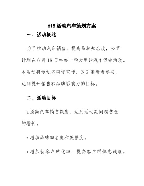 618活动汽车策划方案