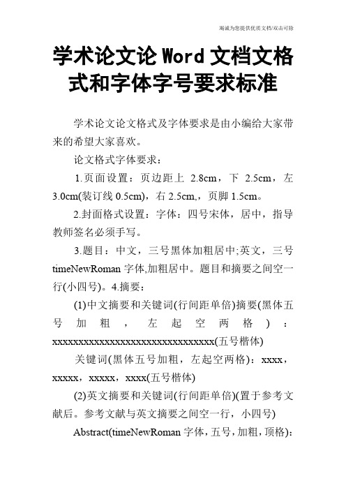 学术论文论Word文档文格式和字体字号要求标准