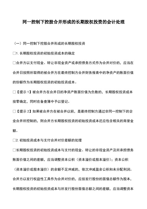 会计经验：同一控制下控股合并形成的长期股权投资的会计处理