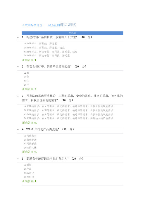 互联网爆品打造——痛点法则课后测试