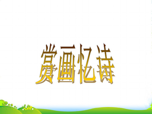 苏教九年级语文上第五单元诵读欣赏《相见欢》教学课件共24张PPT (共24张PPT)