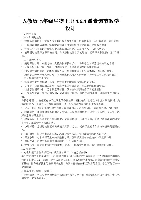 人教版七年级生物下册4.6.4激素调节教学设计