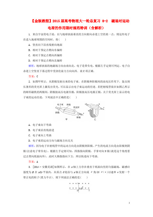 高考物理大一轮总复习 82  磁场对运动电荷的作用限时规范特训(含解析)