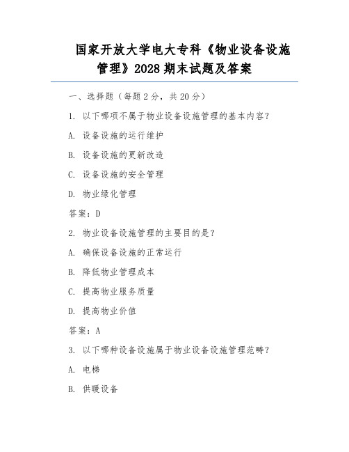 国家开放大学电大专科《物业设备设施管理》2028期末试题及答案