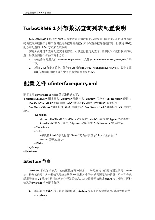 用友TurboCRM外部数据查询列表配置说明