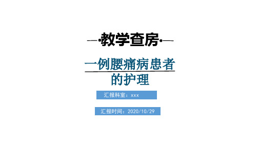 一例腰痛病中医护理教学查房