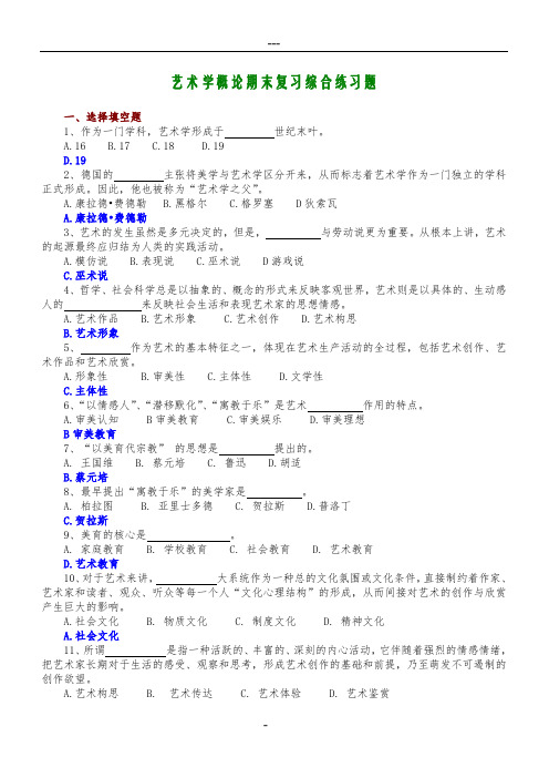 艺术学概论：综合练习题及答案