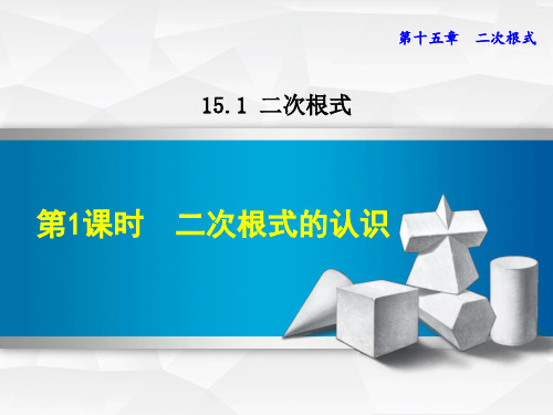 精品【冀教版】初二八年级数学上册《15.1.1  二次根式的认识》课件