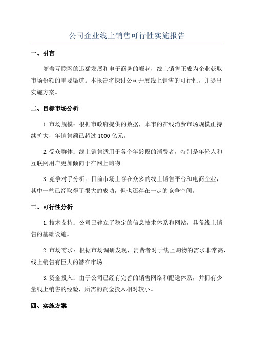 公司企业线上销售可行性实施报告