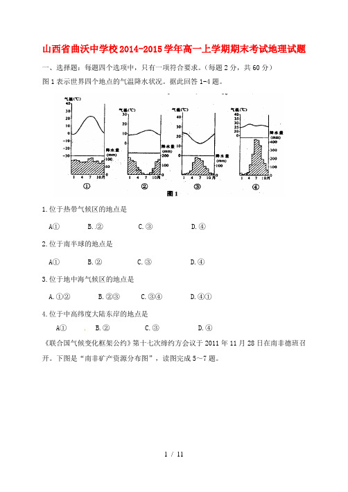 山西省临汾市曲沃中学校2014-2015学年高一地理上学期期末考试试题