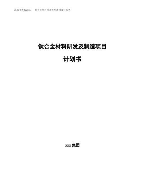 钛合金材料研发及制造项目计划书