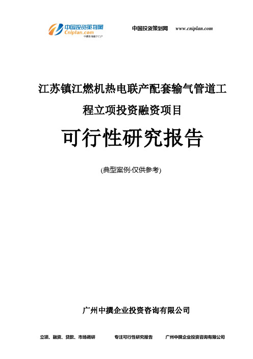 江苏镇江燃机热电联产配套输气管道工程融资投资立项项目可行性研究报告(中撰咨询)