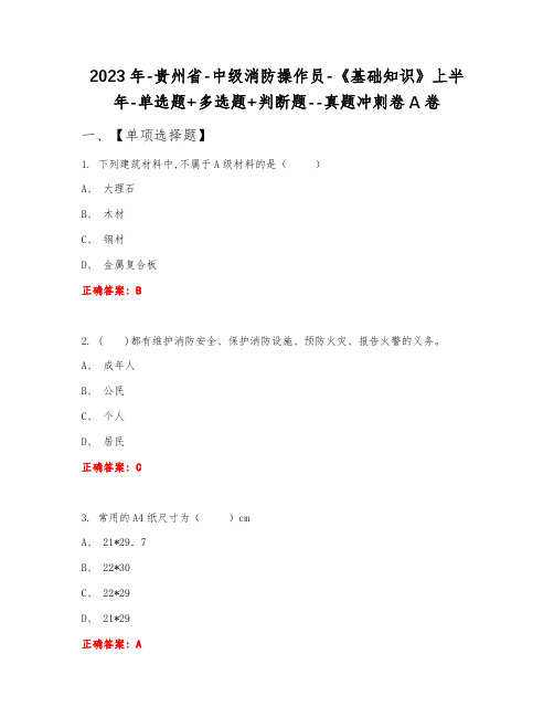 2023年贵州省中级消防操作员基础知识上半年单选题+多选题+判断题真题A卷