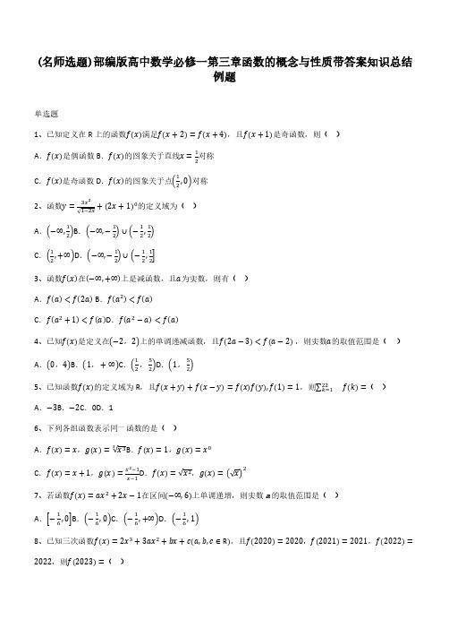 部编版高中数学必修一第三章函数的概念与性质带答案知识总结例题