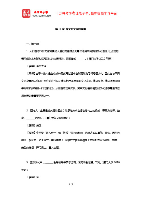 胡文仲《跨文化交际学概论》章节练习( 跨文化交际的障碍)【圣才出品】