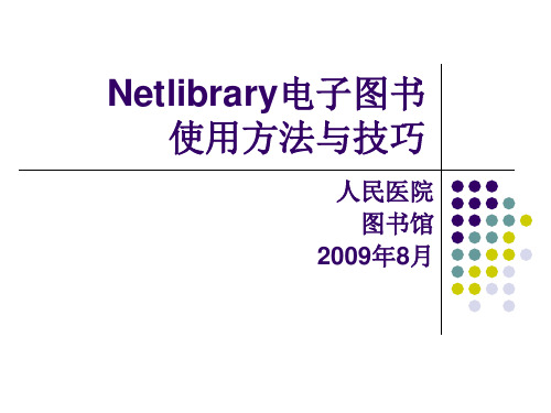 Netlibrary电子图书使用方法与技巧.