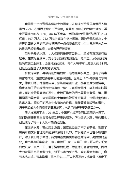 节约用水，让生命之树长青_作文1100字_节约用水作文_