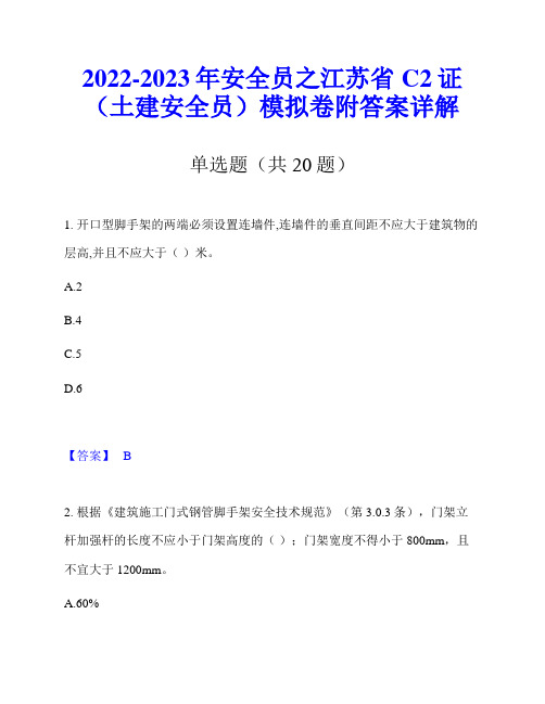 2022-2023年安全员之江苏省C2证(土建安全员)模拟卷附答案详解