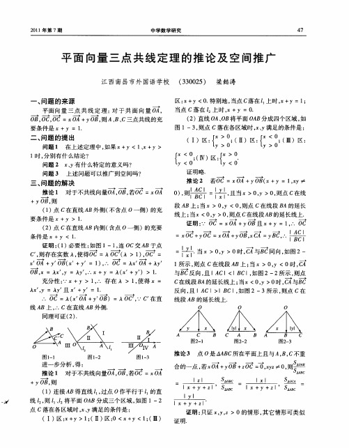 平面向量三点共线定理的推论及空间推广