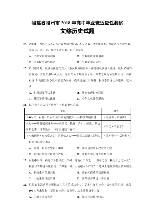 2018届福建省福州市二模文综历史试题