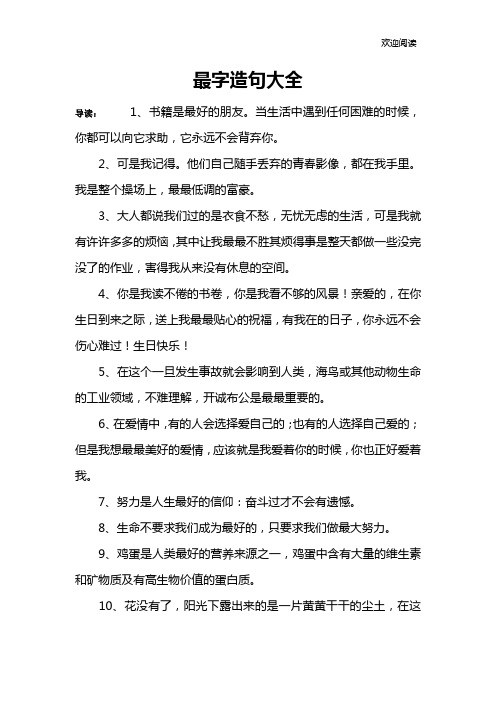 最字造句大全