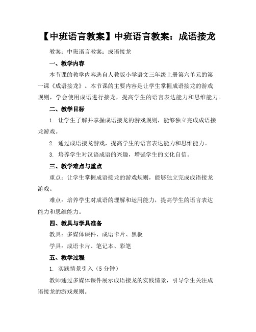 【中班语言教案】中班语言教案：成语接龙