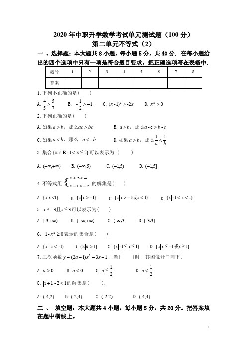 中职对口升学单元测试题-不等式(2)-2