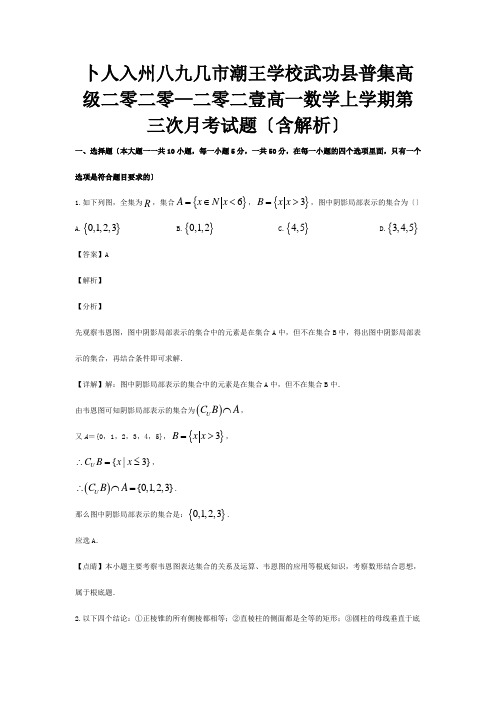 高一数学上学期第三次月考试题含解析3