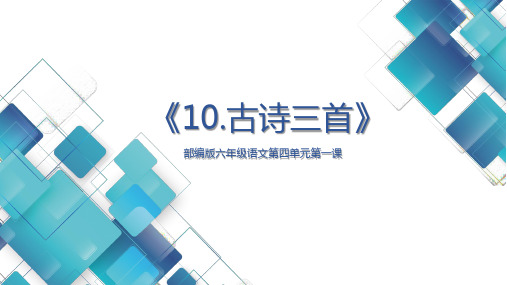 小学语文六年级第四单元《古诗三首》之二《石灰吟》 ppt