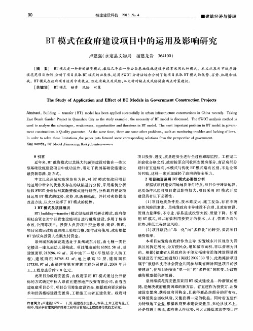 BT模式在政府建设项目中的运用及影响研究