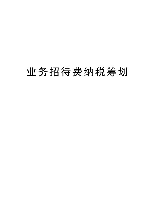 业务招待费纳税筹划教学内容