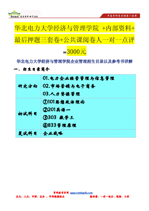 华北电力大学经济与管理学院企业管理招生目录以及参考书详解