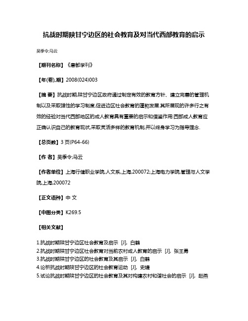 抗战时期陕甘宁边区的社会教育及对当代西部教育的启示