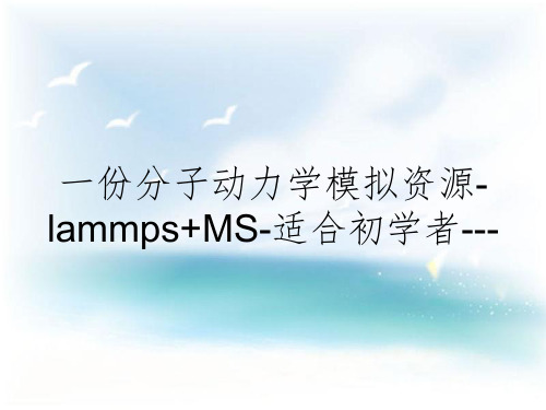 一份分子动力学模拟资源-lammps+MS-适合初学者---