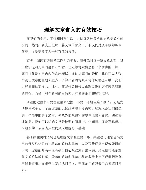 理解文章含义的有效技巧