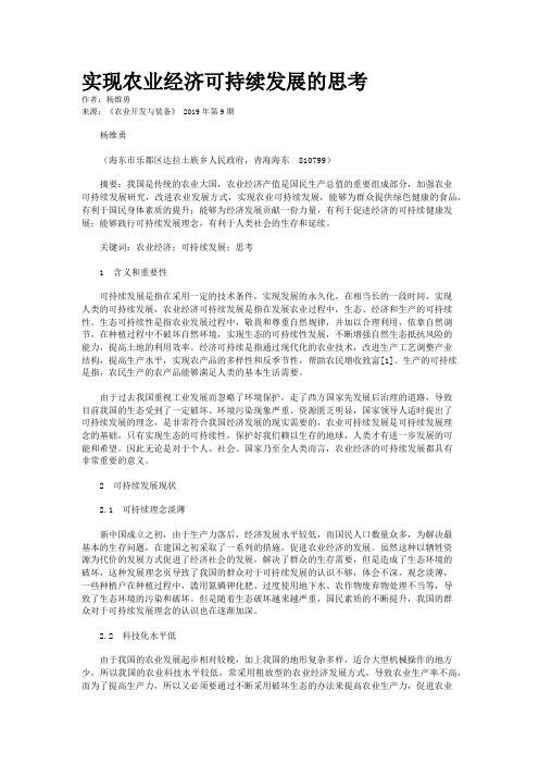 实现农业经济可持续发展的思考