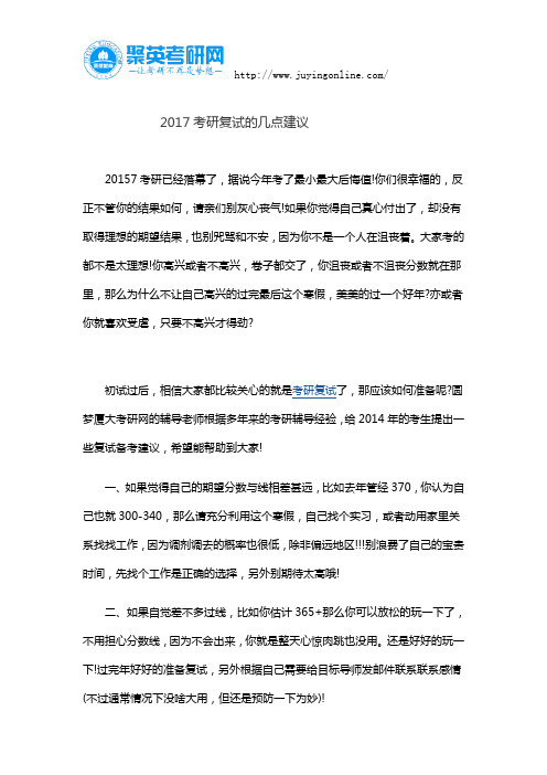 2017考研复试的几点建议