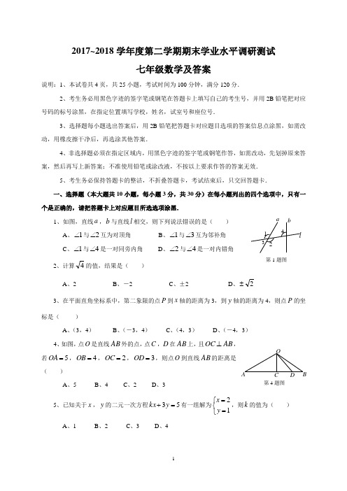 17-18第二学期期末测试七年级数学答案