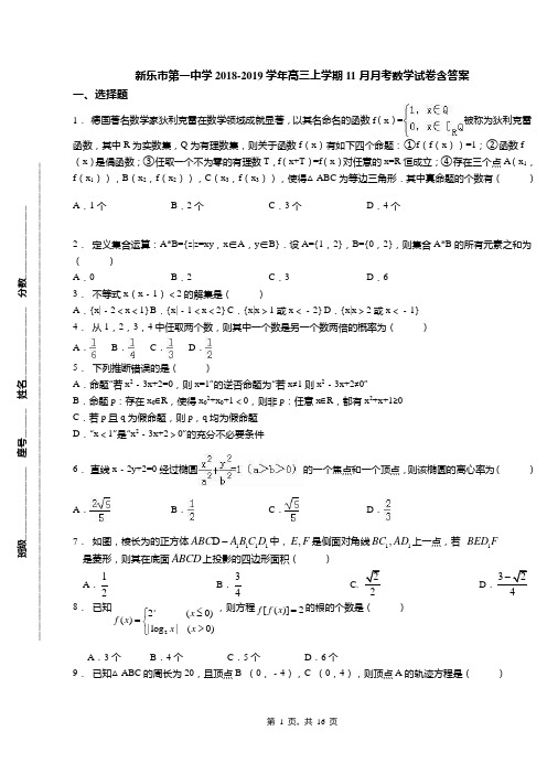 新乐市第一中学2018-2019学年高三上学期11月月考数学试卷含答案