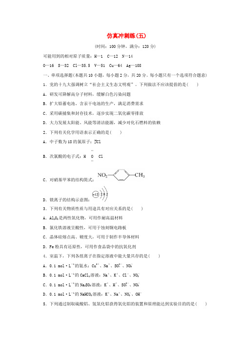 江苏省2020版高考化学三轮复习仿真冲刺练五含解析201910242148.doc