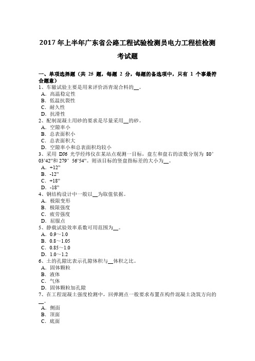 2017年上半年广东省公路工程试验检测员电力工程桩检测考试题