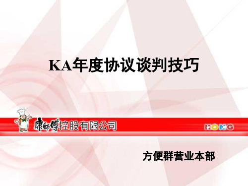 KA年度协议谈判技巧培训课程(PPT 72页)