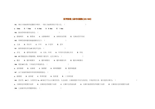 医学影像三基考试题3