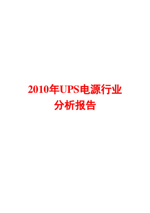 2010年UPS电源行业分析报告