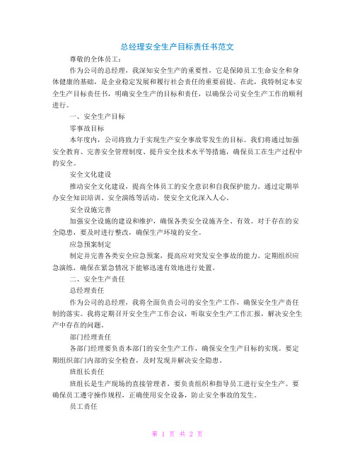 总经理安全生产目标责任书范文