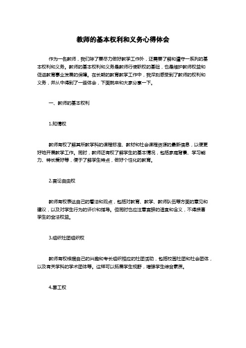 教师的基本权利和义务心得体会