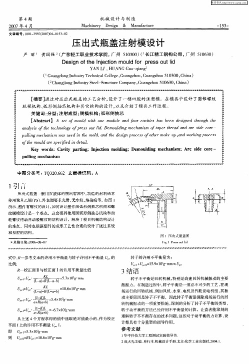 压出式瓶盖注射模设计