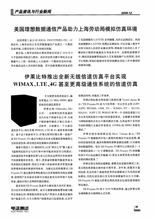 伊莱比特推出全新无线信道仿真平台实现WIMAX、LTE、4G甚至更高级通信系统的信道仿真